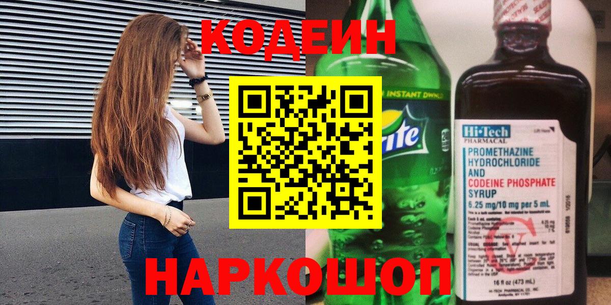 Кодеин Purple Drank Кушва